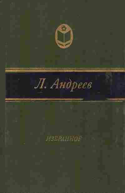 Книга Андреев Л. Избранное, 11-8739, Баград.рф